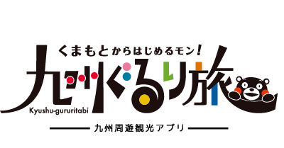 九州ぐるり旅-九州周遊観光アプリ-